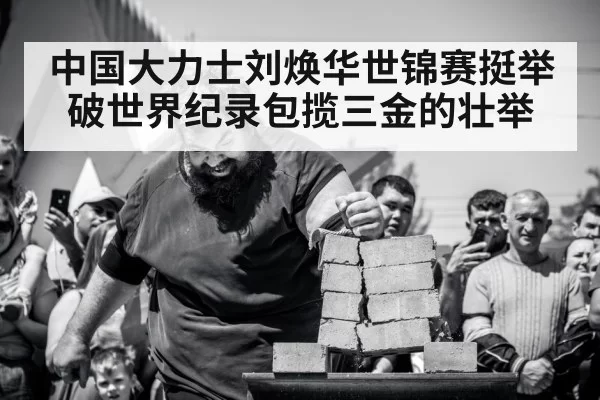 中国大力士刘焕华世锦赛挺举破世界纪录包揽三金的壮举