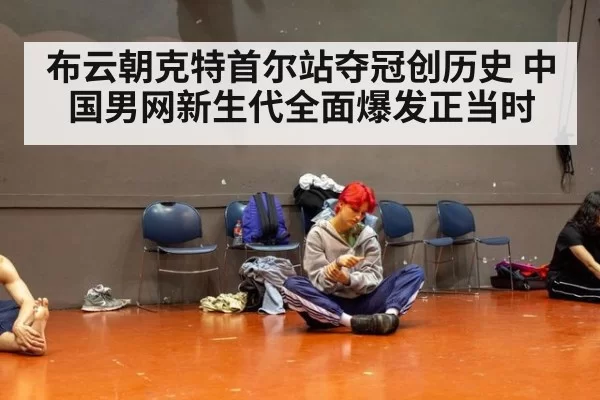 布云朝克特首尔站夺冠创历史 中国男网新生代全面爆发正当时