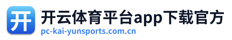 开云体育平台app下载官方